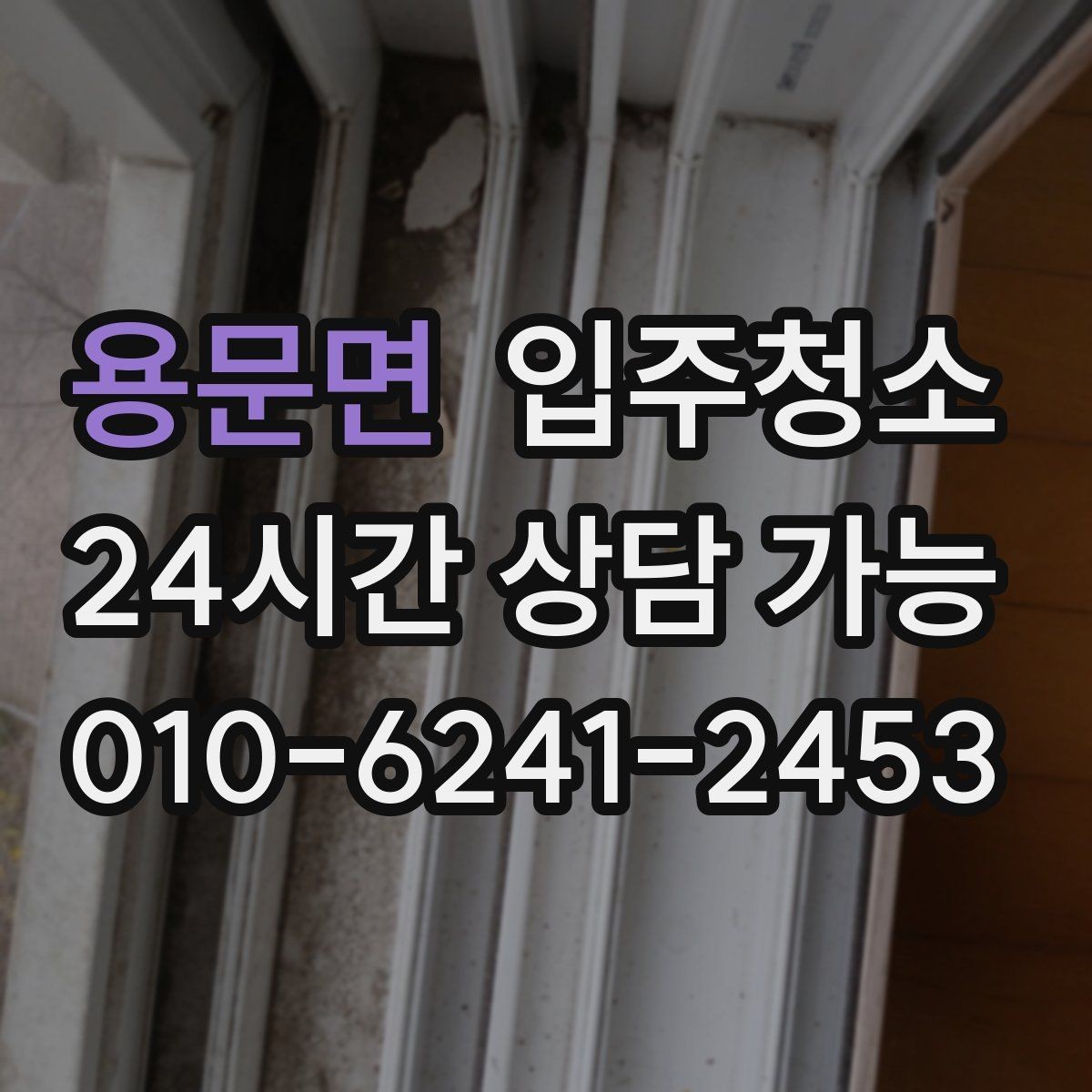용문면 입주청소 가전 설치 전에 바닥을 먼저 정리하기