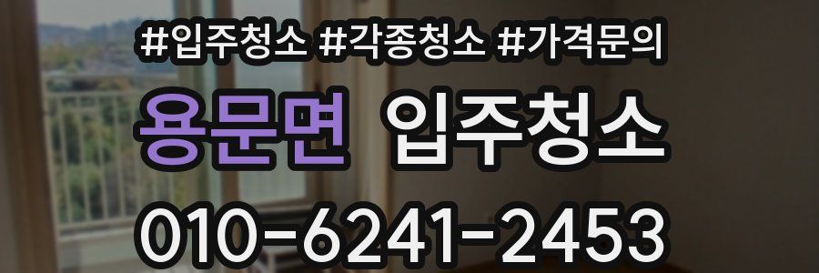 용문면 이사청소