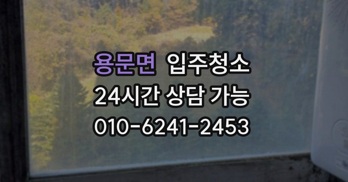 용문면 입주청소