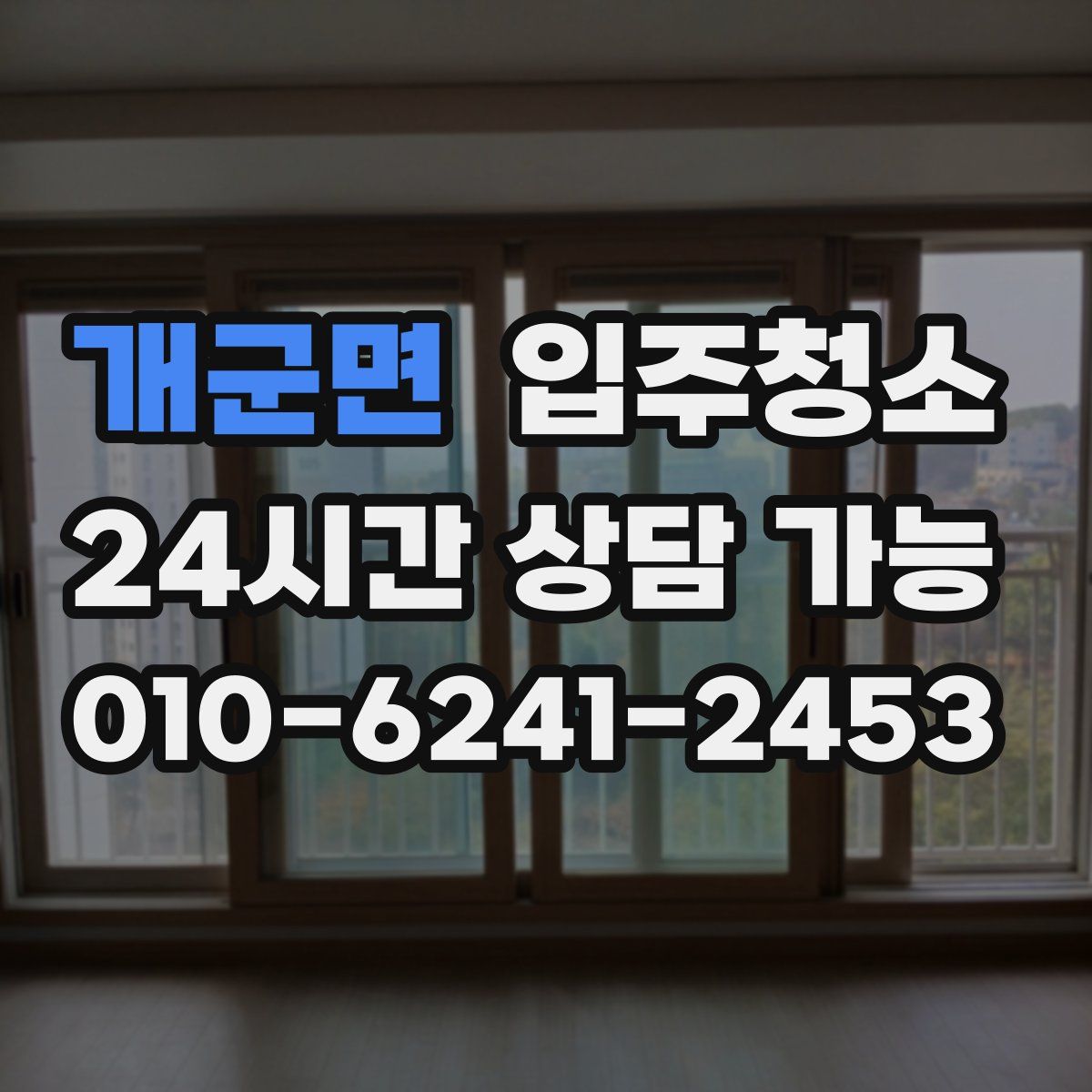 개군면 원룸청소