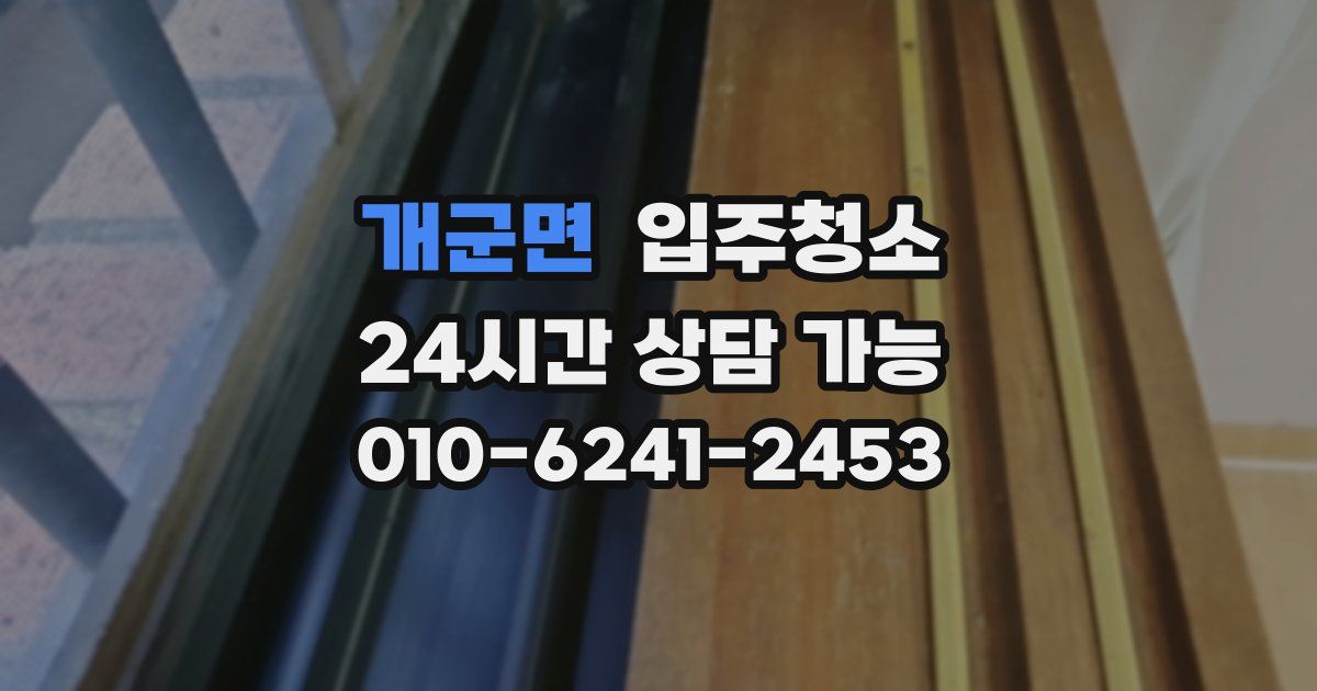 개군면 입주청소