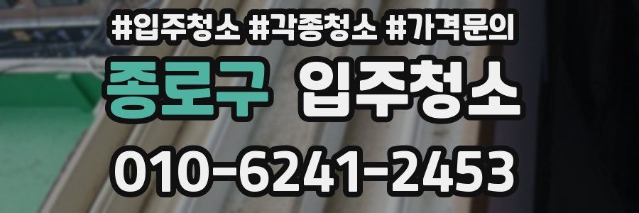종로구 이사청소