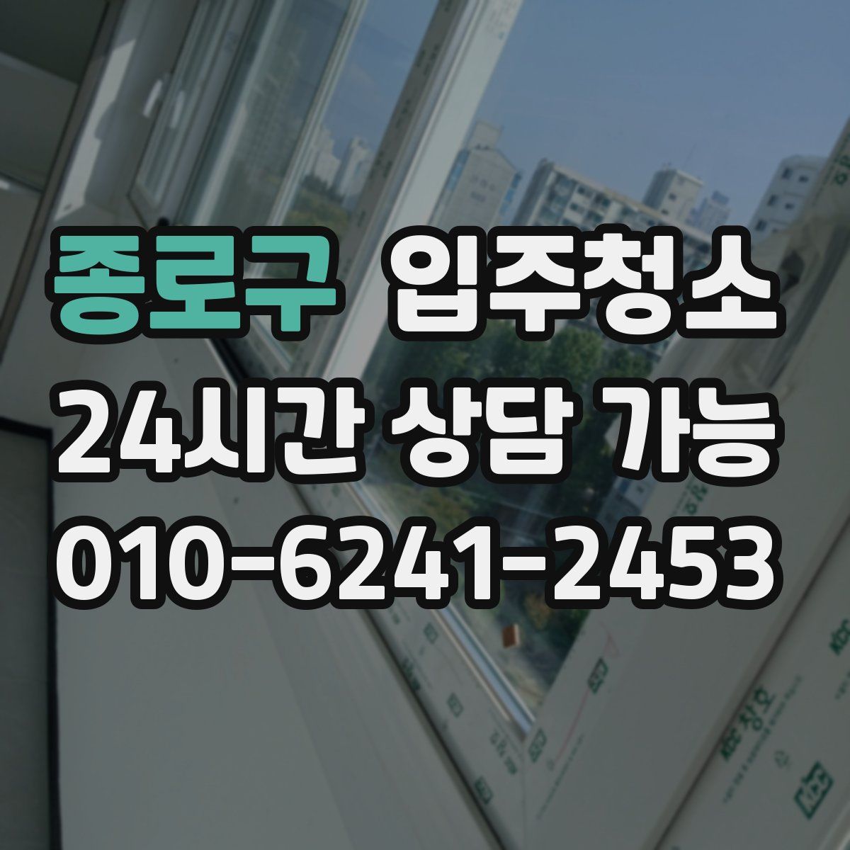 종로구 원룸청소
