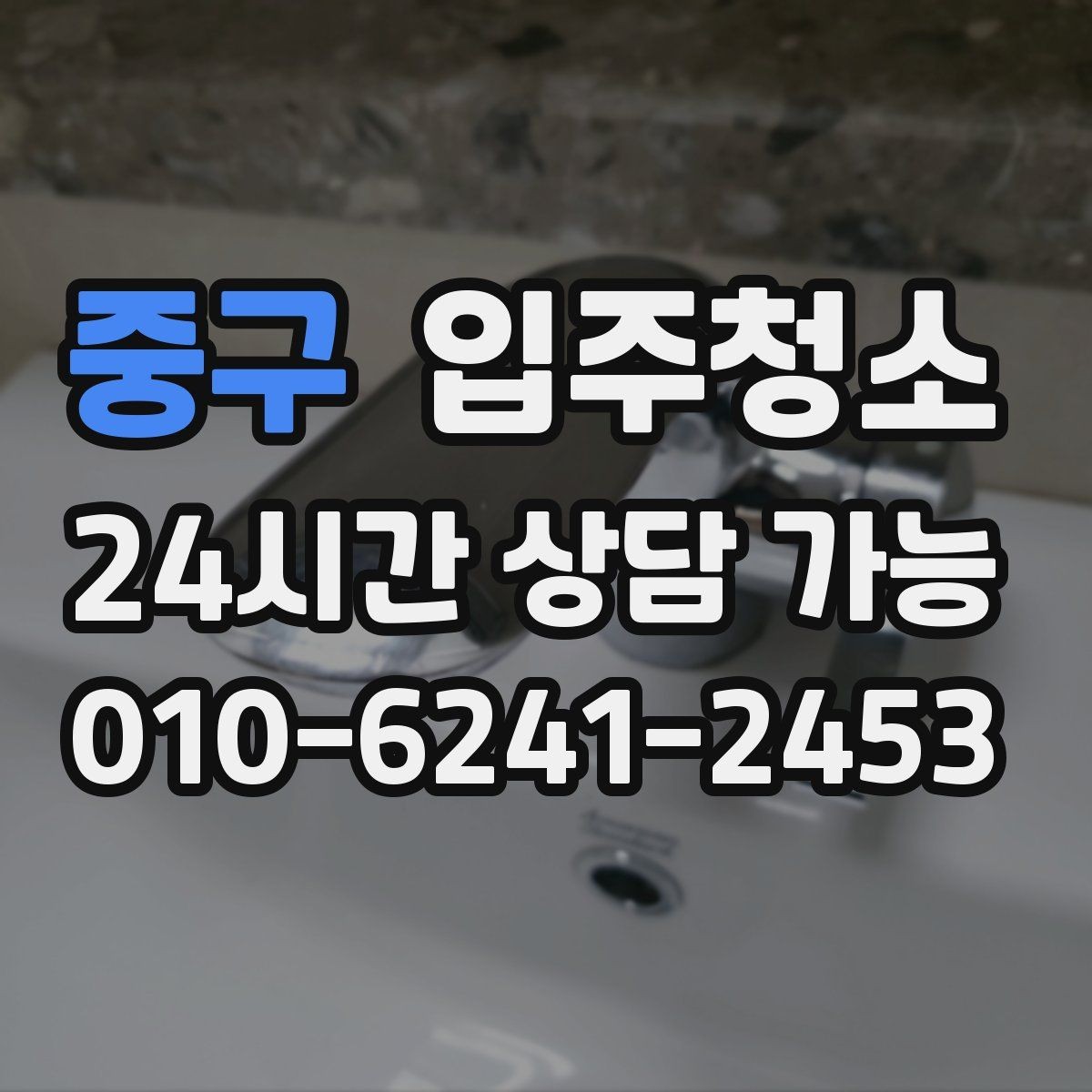 중구 입주청소 욕실 물때와 얼룩 정리 순서