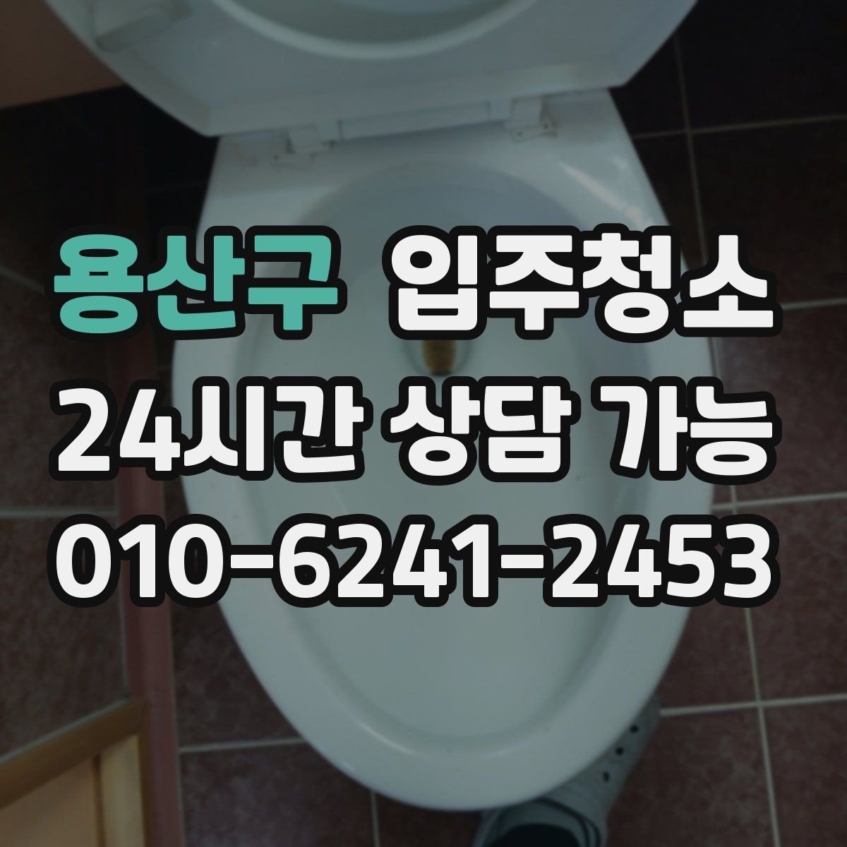 용산구 입주청소 매장 오픈 전 공간 정리하는 순서