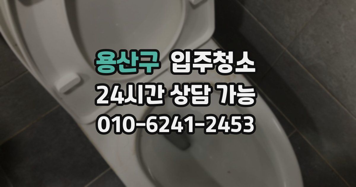용산구 입주청소