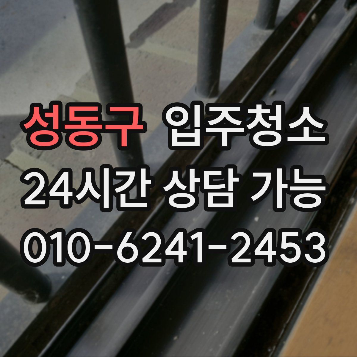 성동구 원룸청소