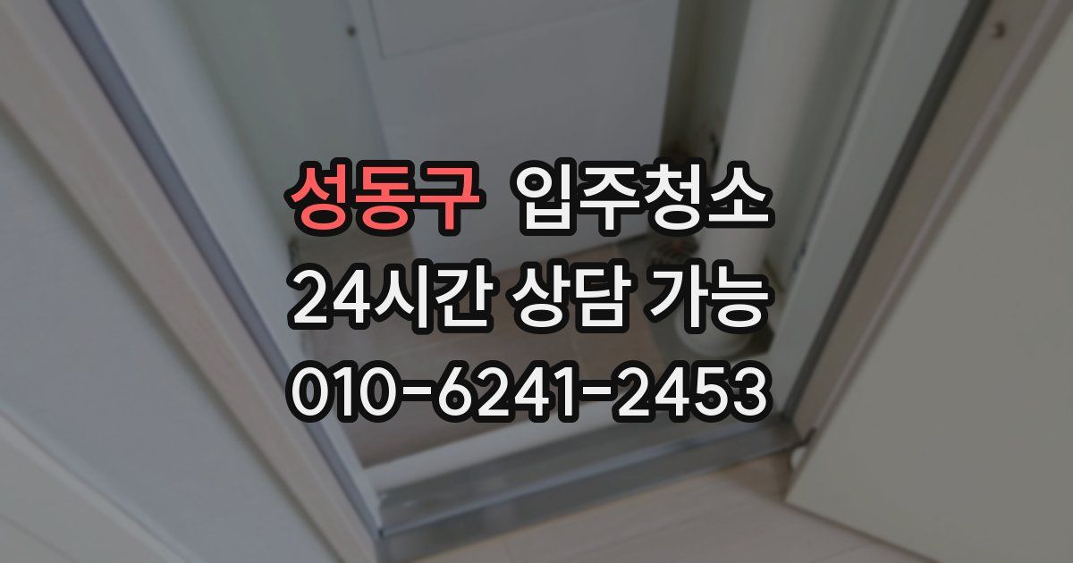 성동구 입주청소