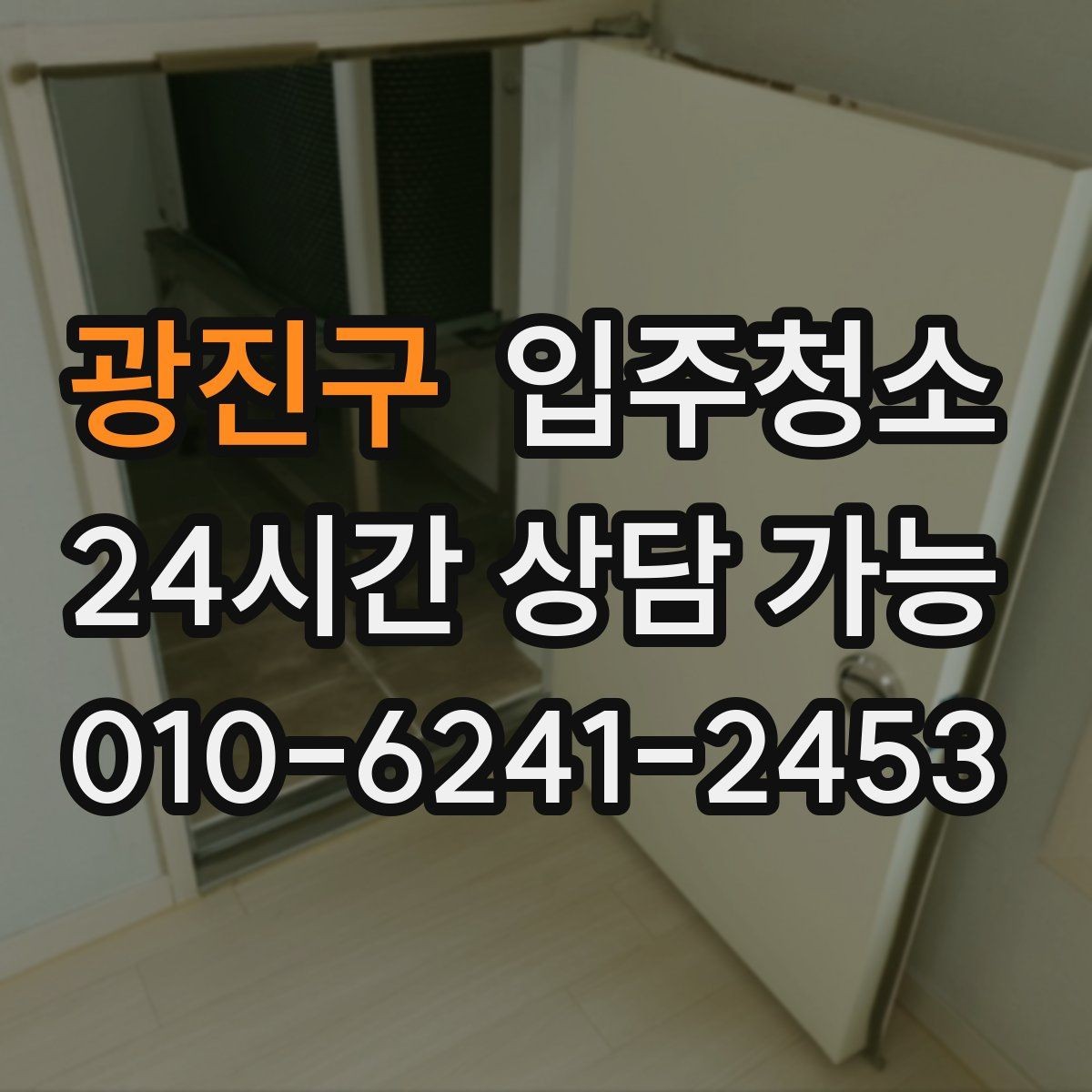 광진구 입주청소 방마다 다른 청소 포인트 정리