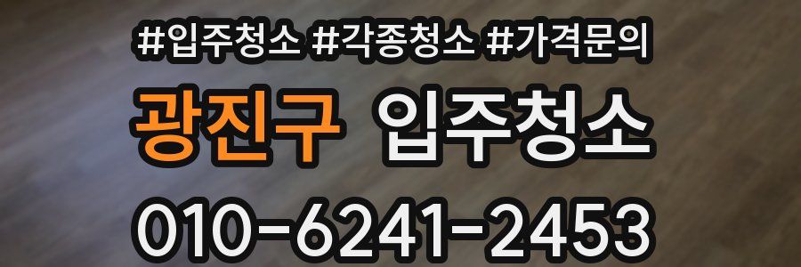 광진구 이사청소