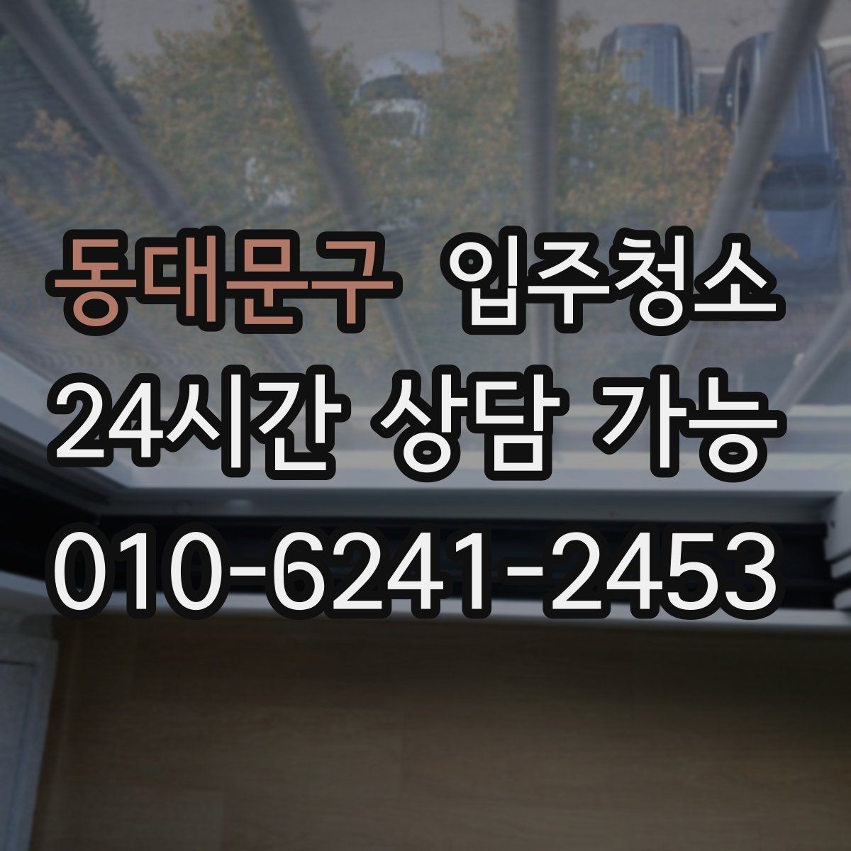 동대문구 입주청소 다가구는 환기 동선부터 잡는 게 좋습니다