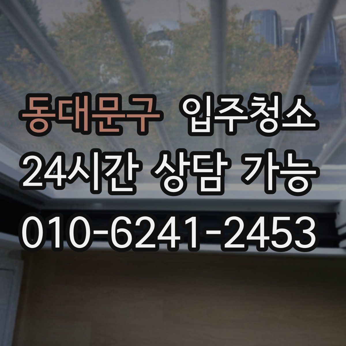 동대문구 원룸청소