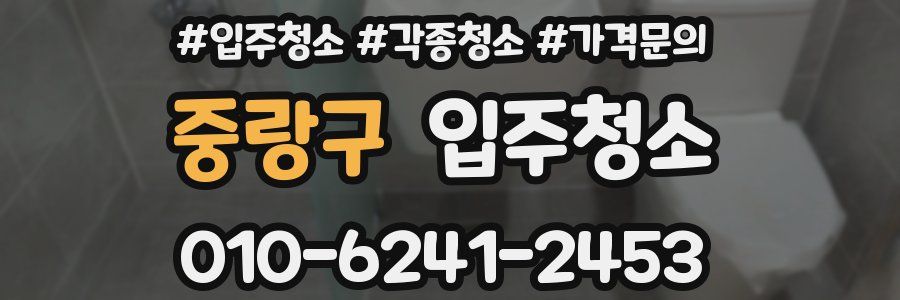 중랑구 이사청소