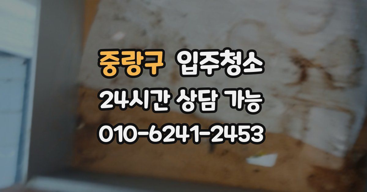중랑구 입주청소
