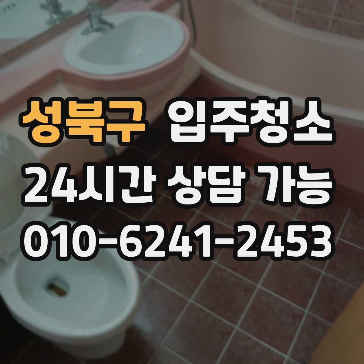 성북구 원룸청소