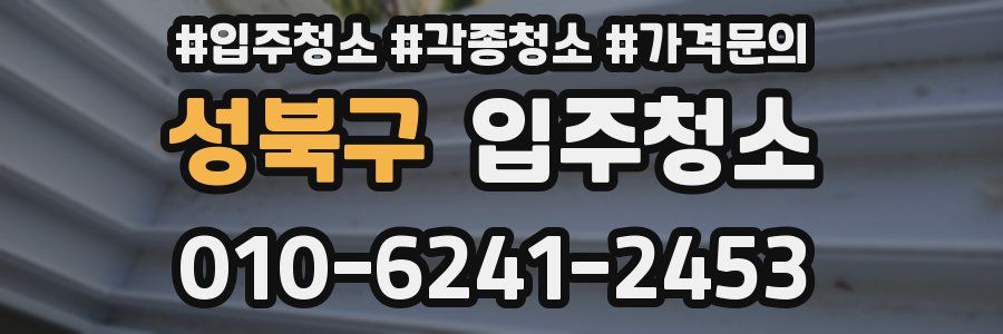 성북구 이사청소