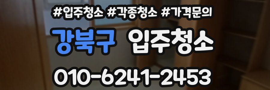 강북구 이사청소