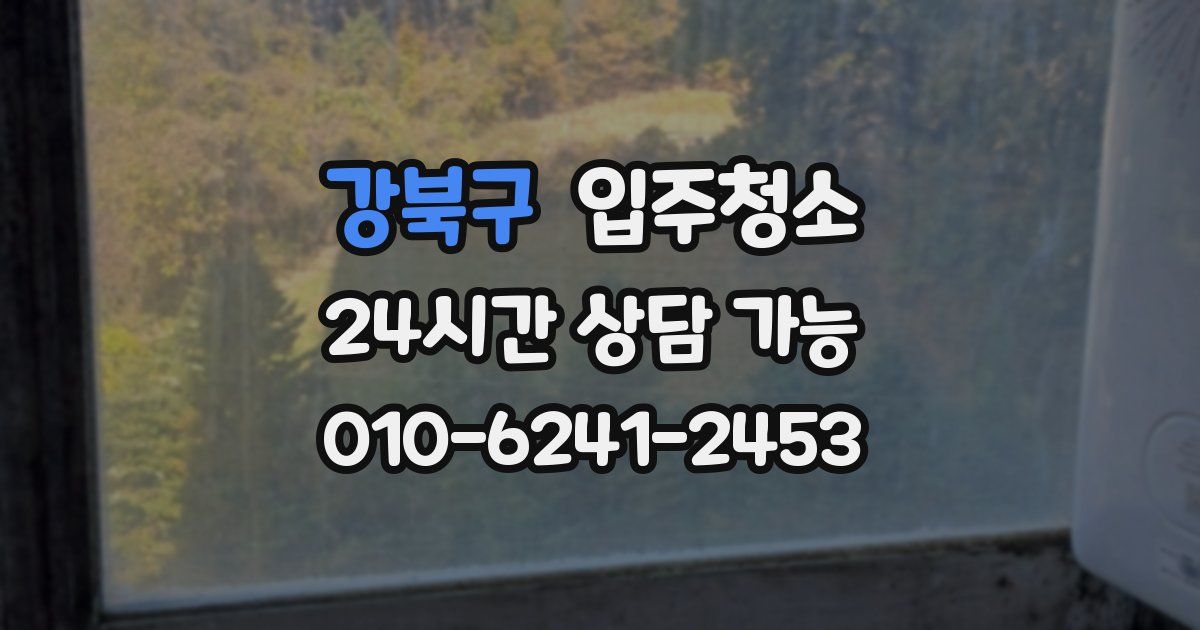 강북구 입주청소