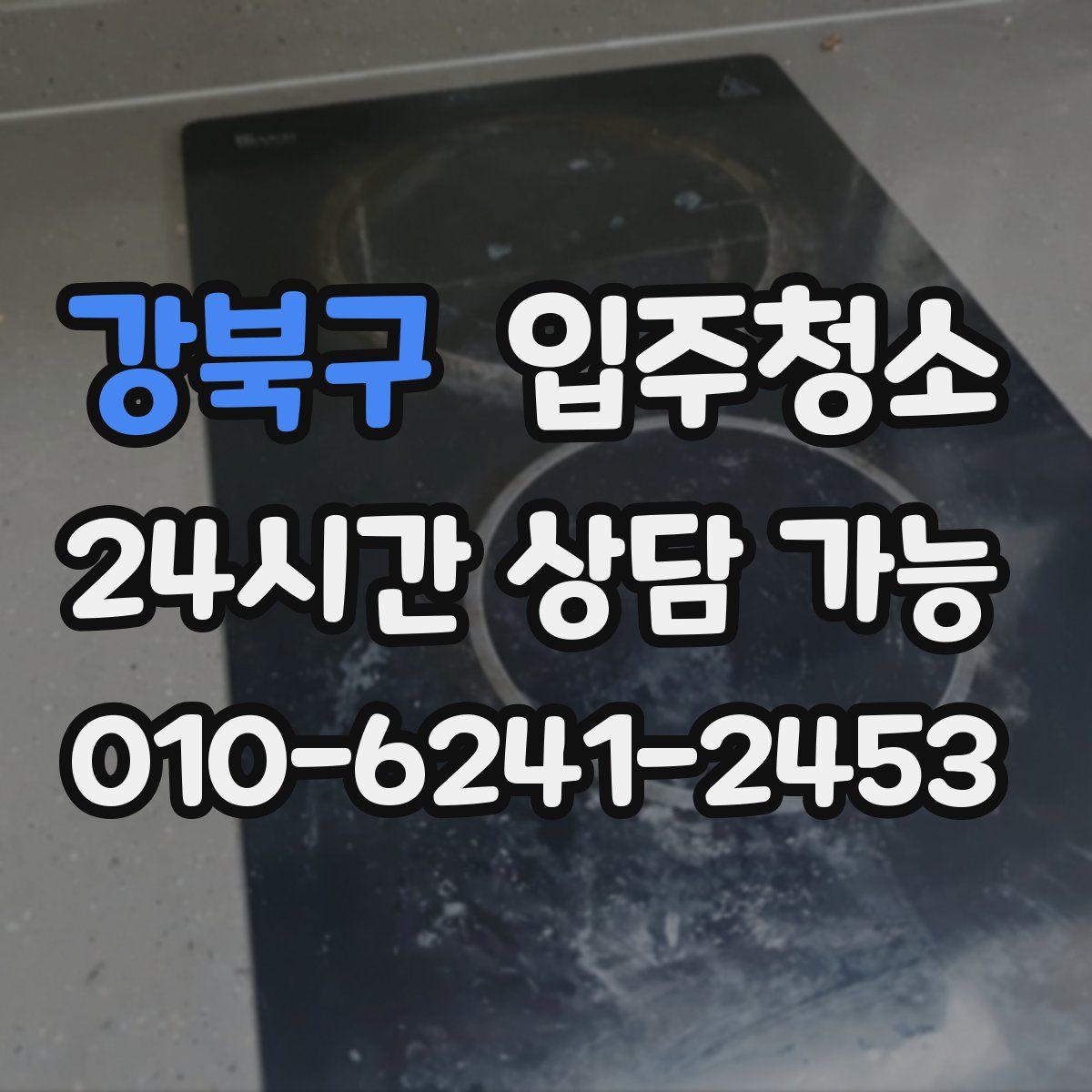 강북구 원룸청소