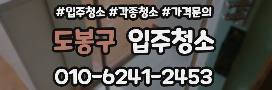 도봉구 이사청소