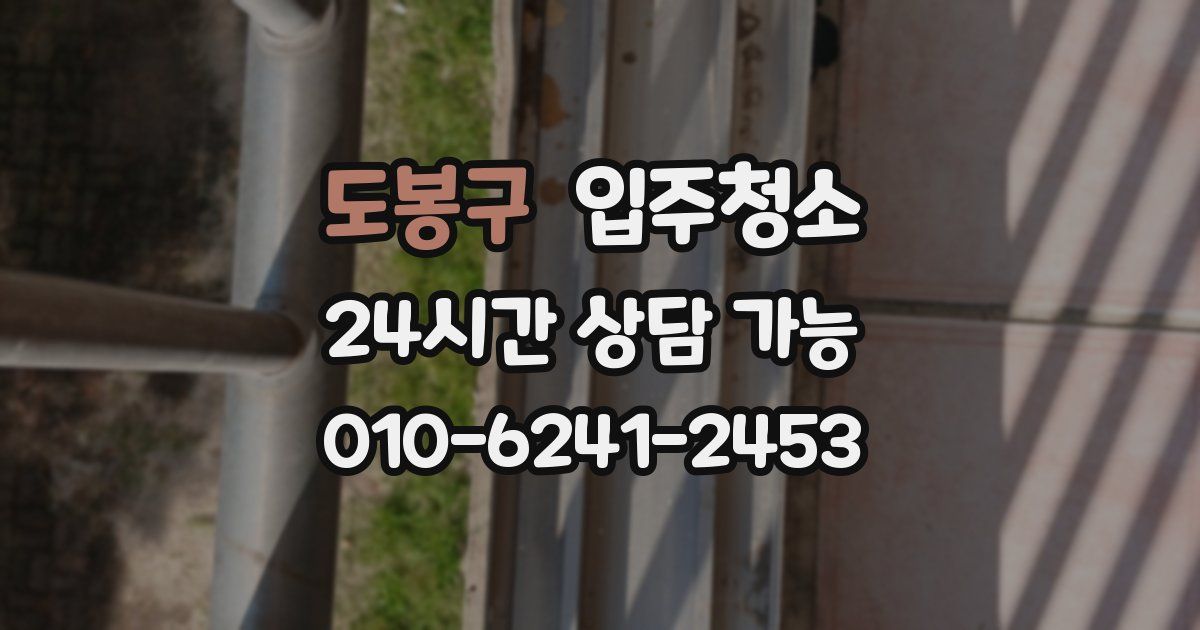 도봉구 입주청소