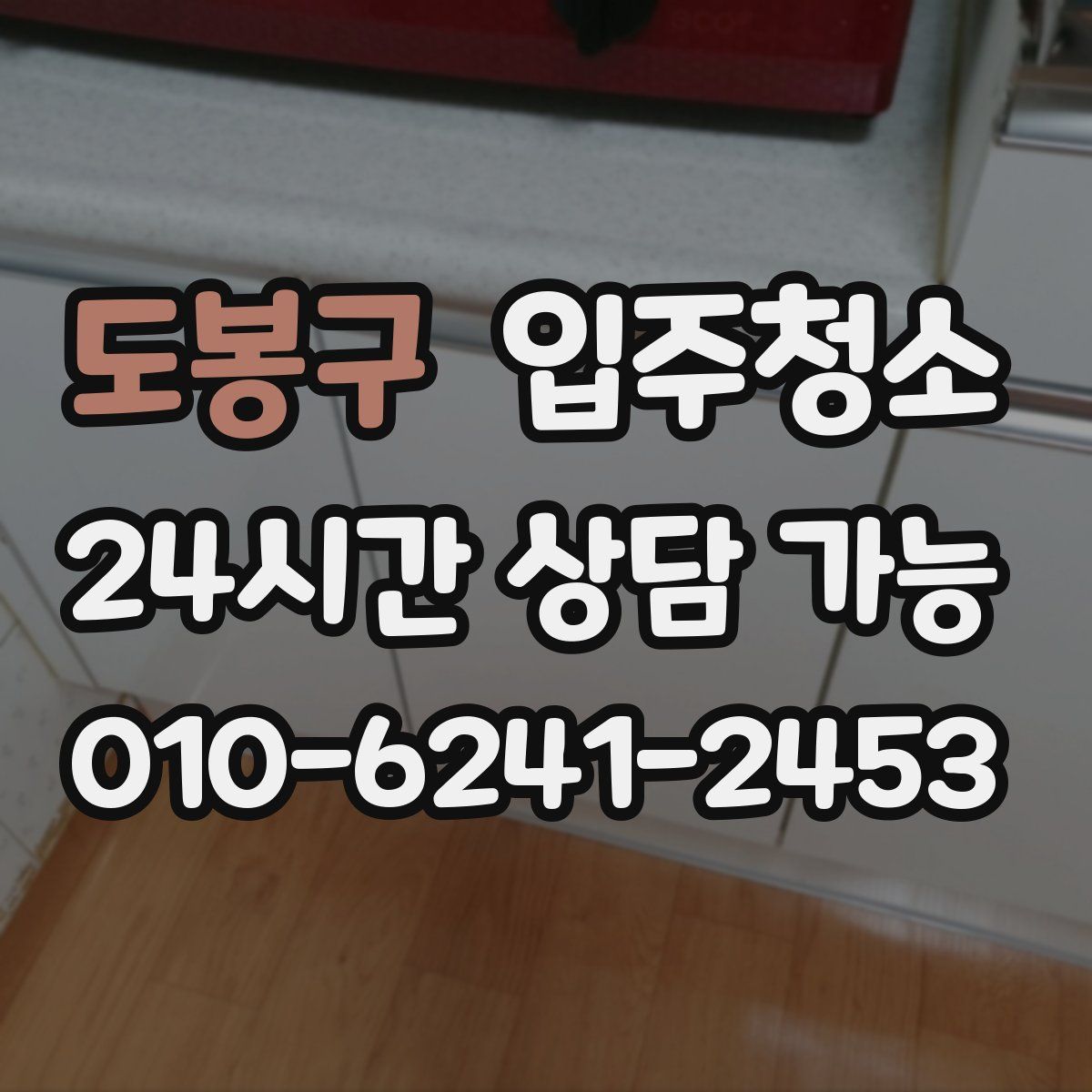 도봉구 원룸청소