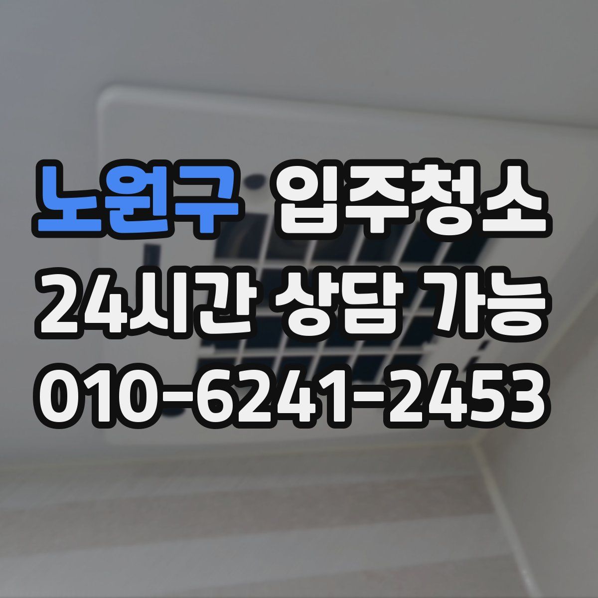 노원구 원룸청소