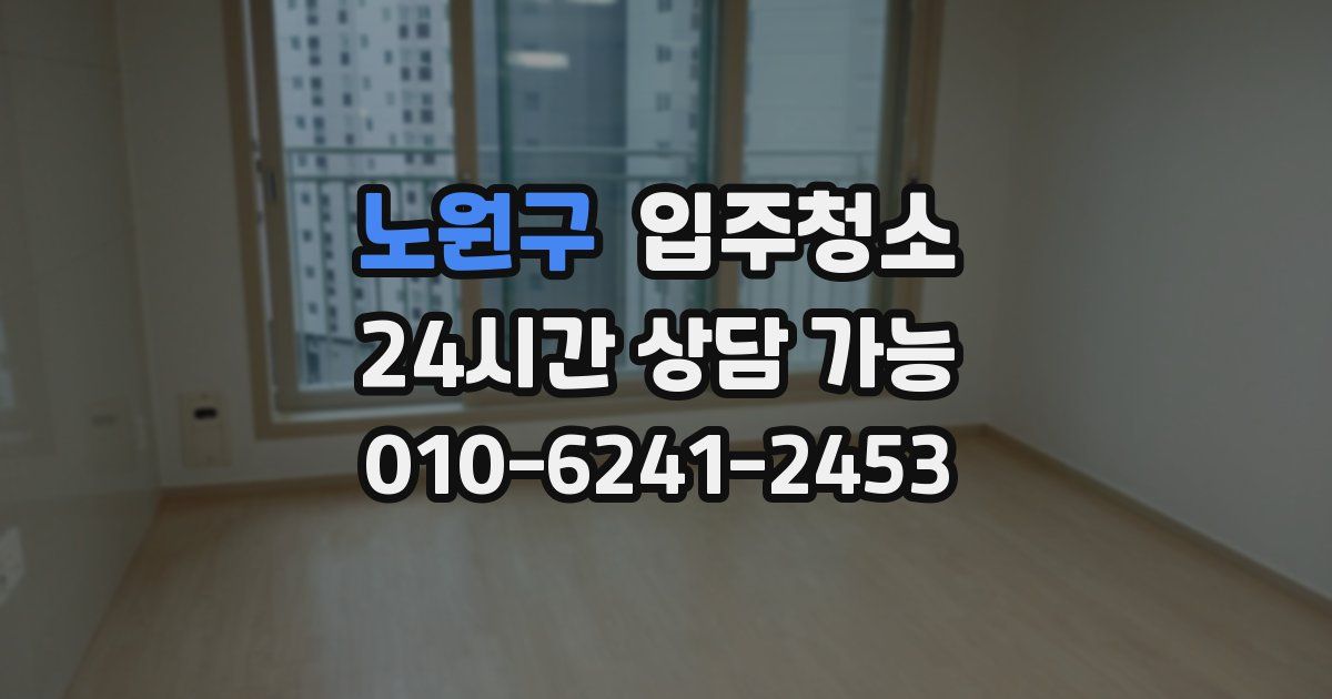 노원구 입주청소