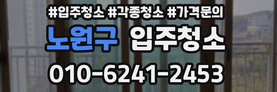 노원구 이사청소