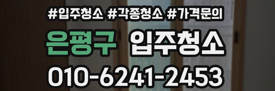 은평구 이사청소