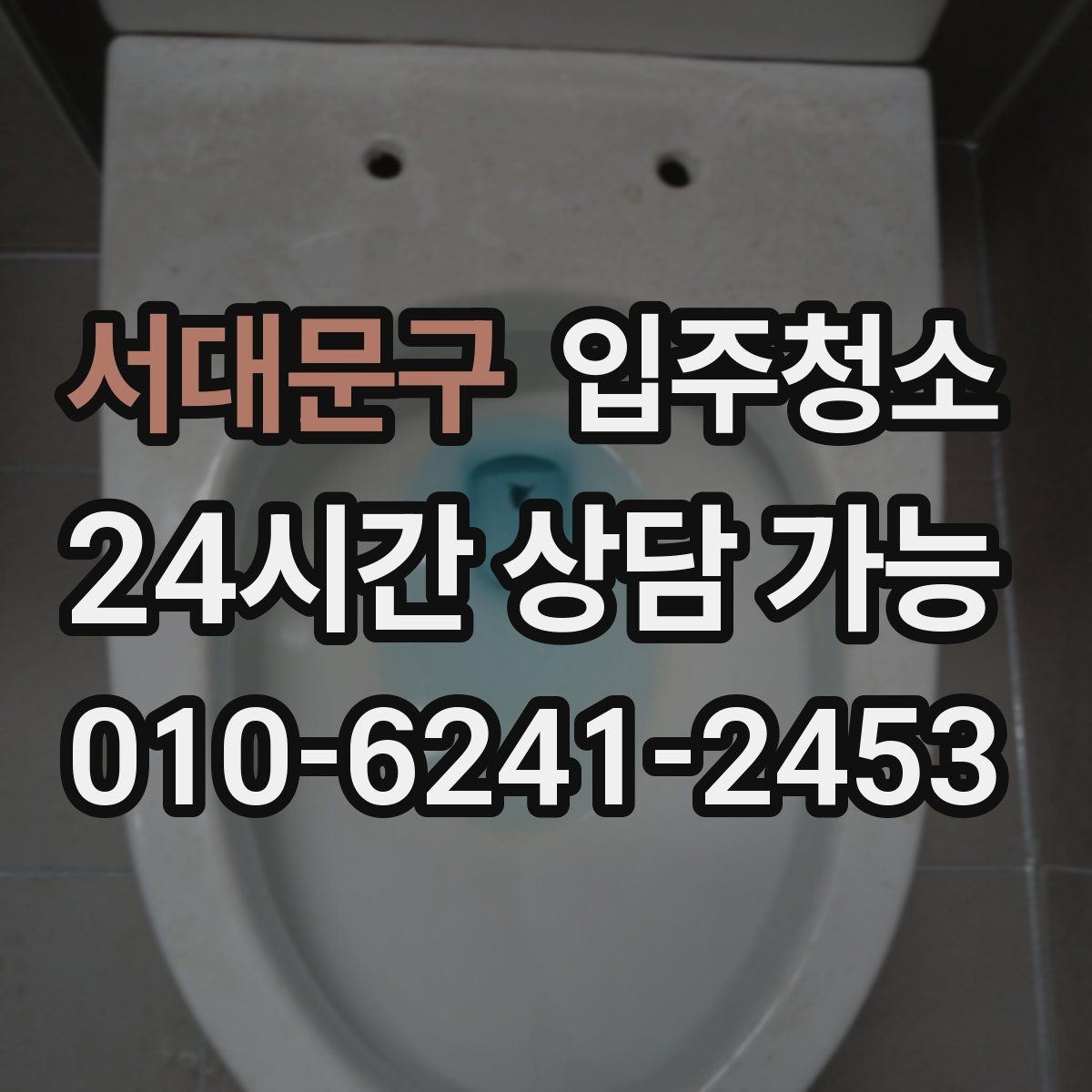 서대문구 입주청소 전 욕실부터 정리하면 체감이 큰 이유