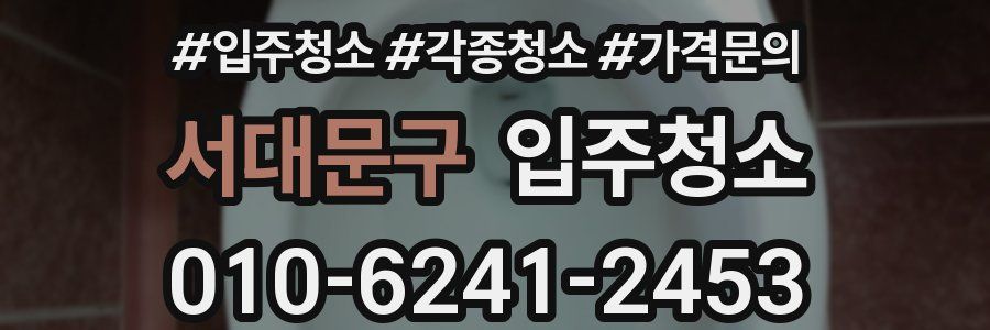 서대문구 이사청소