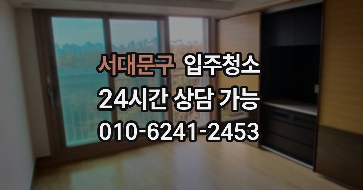 서대문구 입주청소