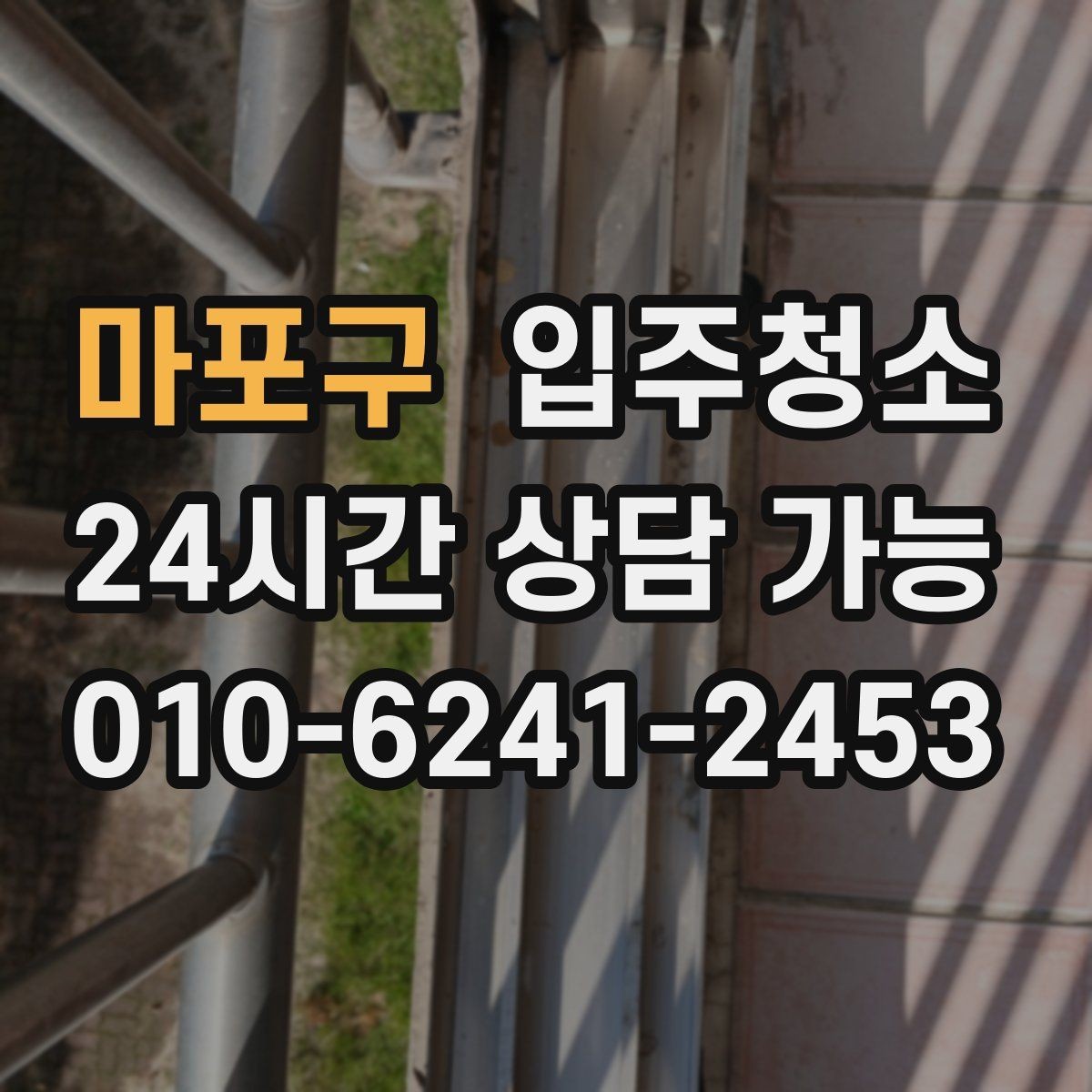 마포구 입주청소 전 중문 레일과 현관 타일을 놓치면 아쉬운 이유