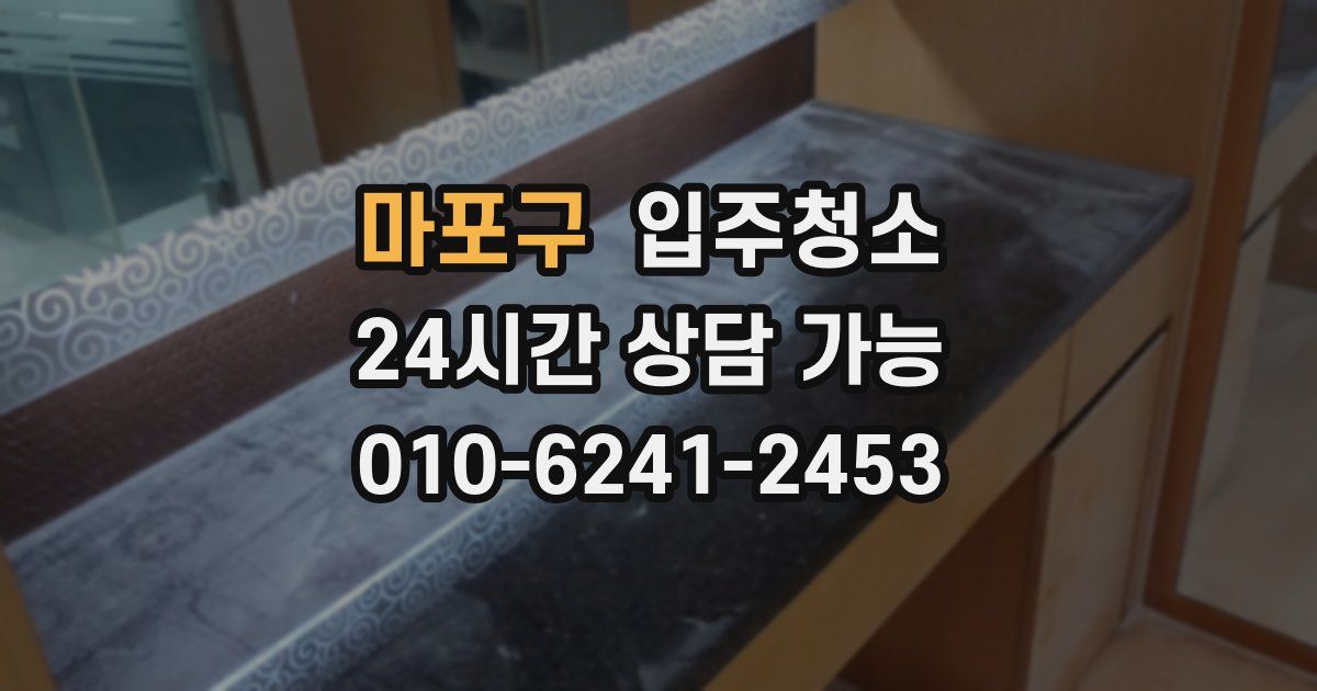 마포구 입주청소