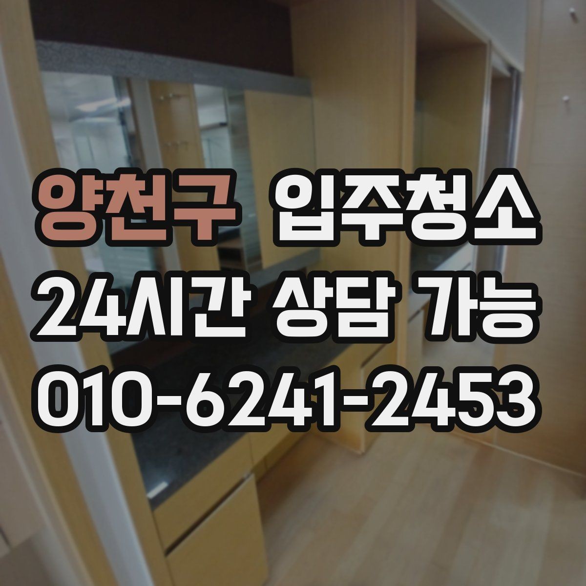 양천구 입주청소 장판 표면이 끈적일 때 점검하기