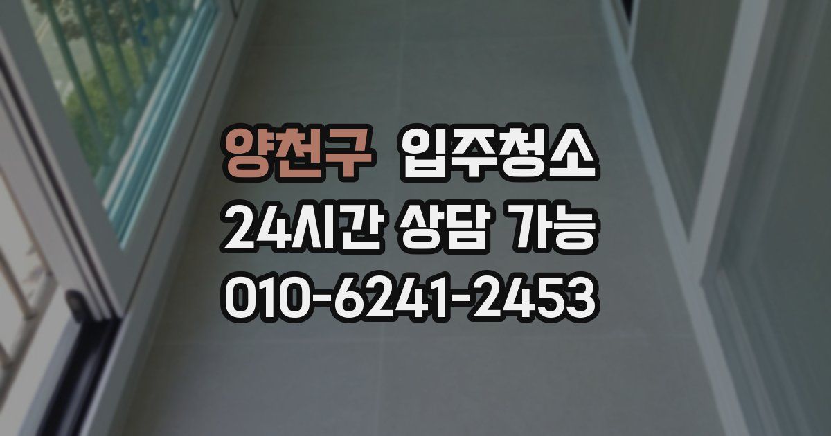 양천구 입주청소