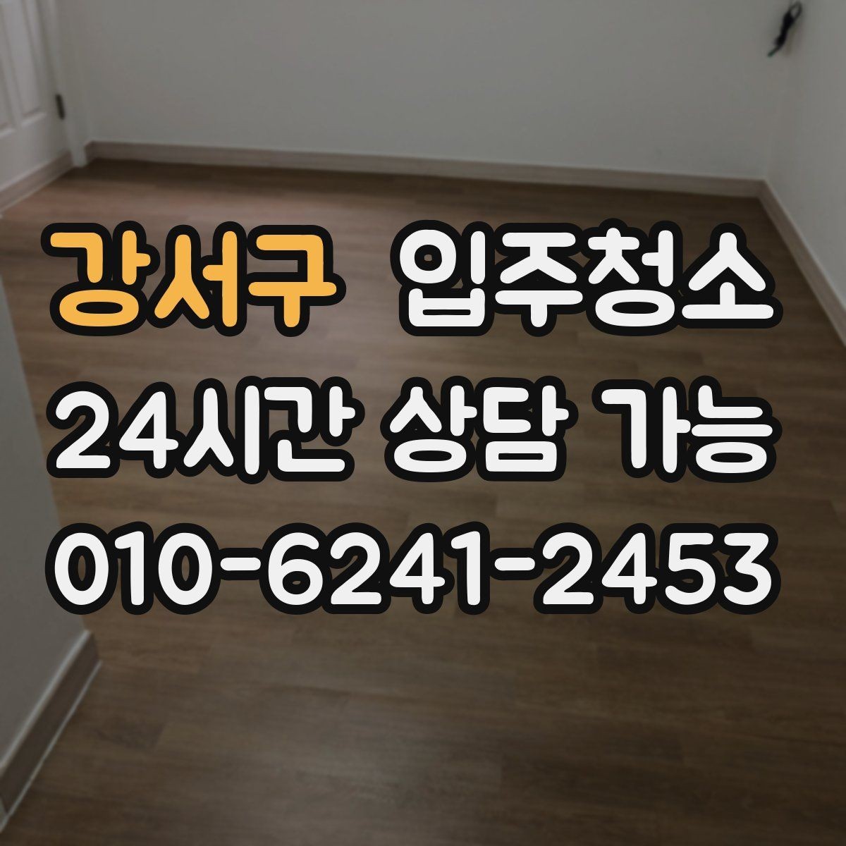 강서구 입주청소 전세 이사 전 깨끗하게 시작하는 루틴
