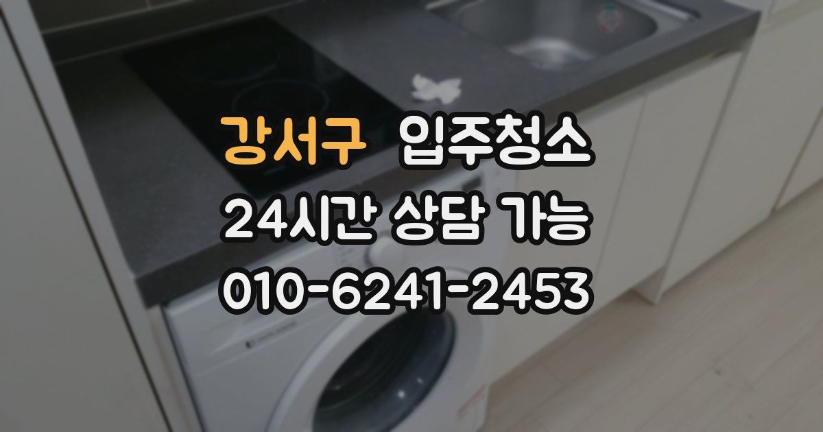 강서구 입주청소