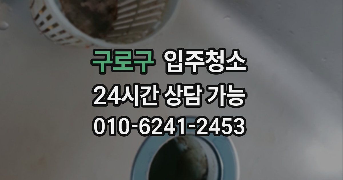 구로구 입주청소