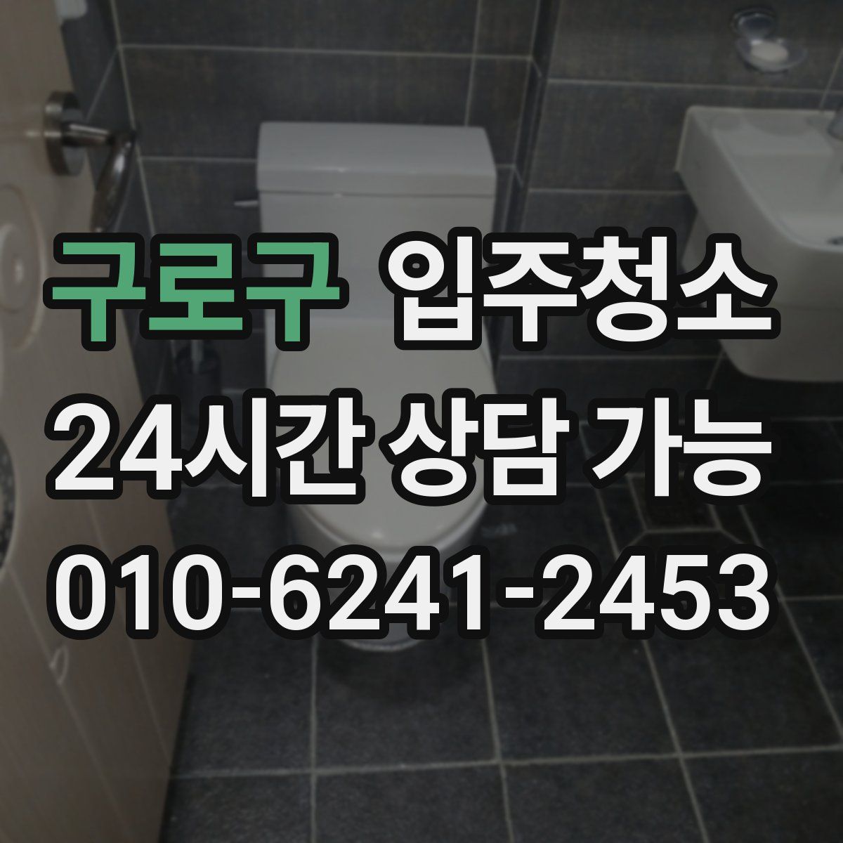 구로구 원룸청소