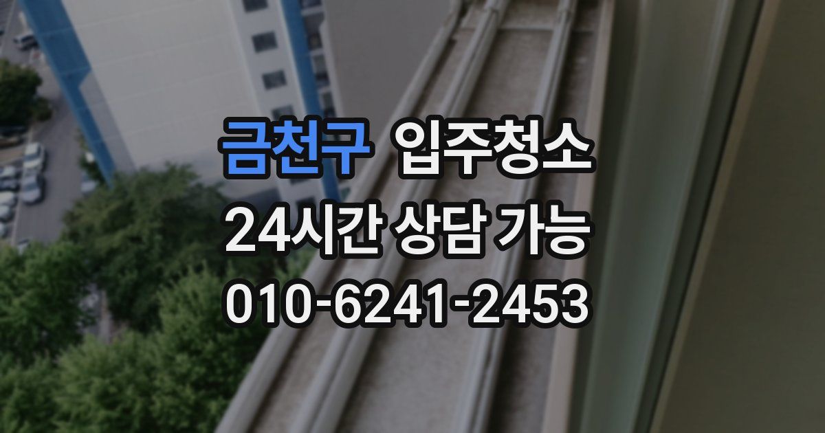 금천구 입주청소