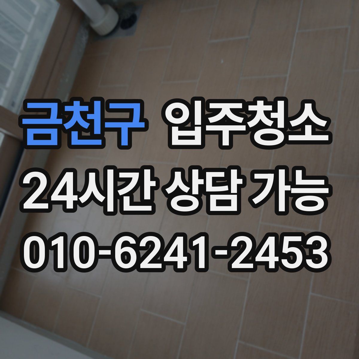 금천구 원룸청소