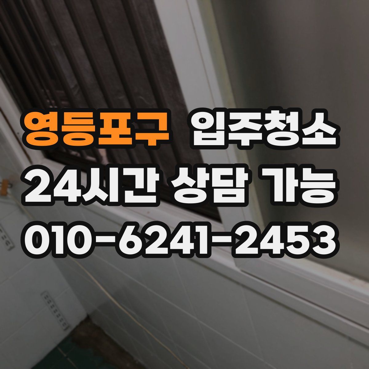 영등포구 원룸청소