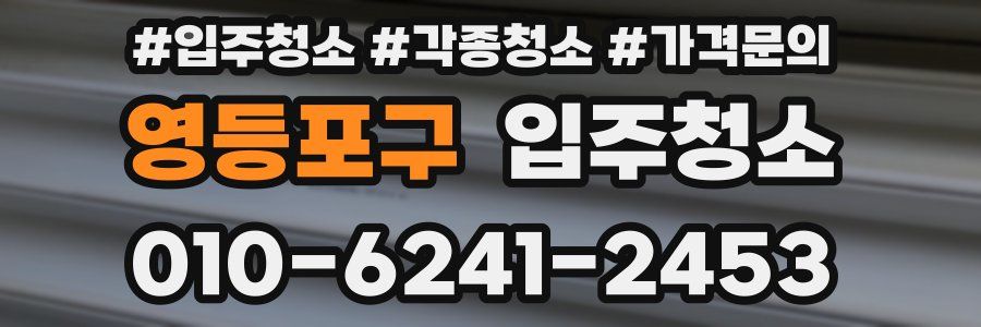 영등포구 이사청소