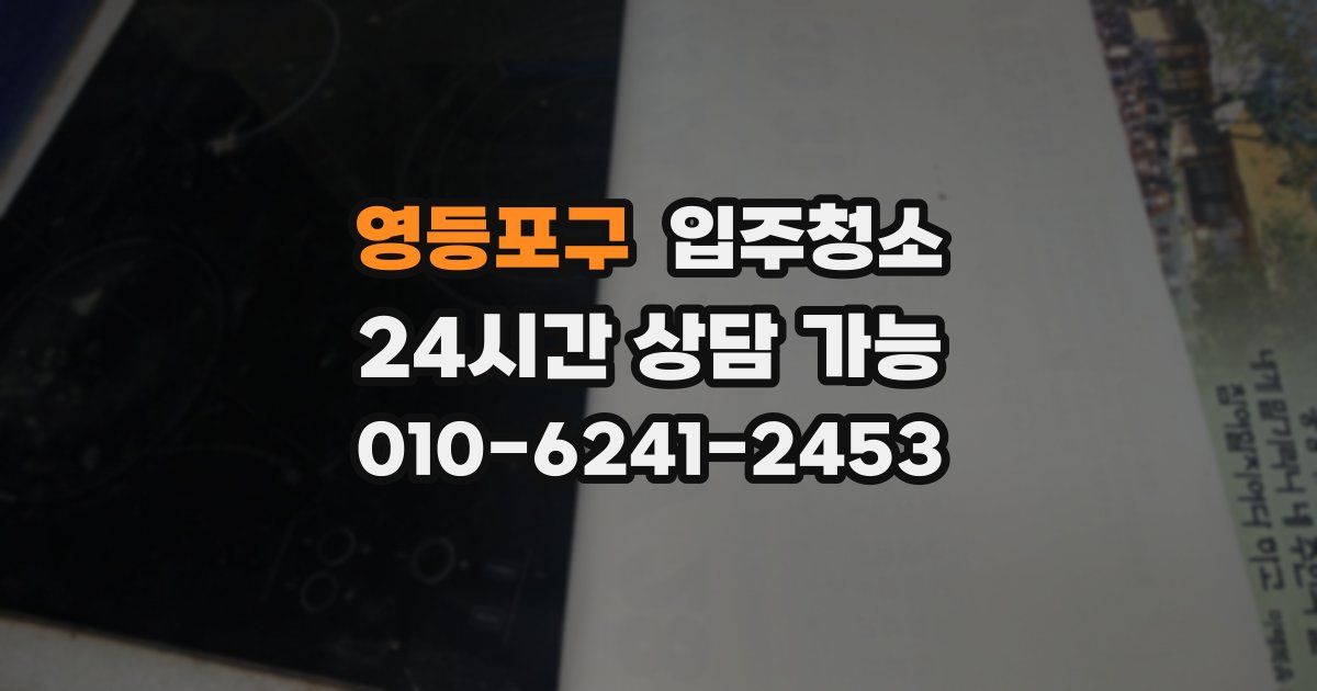 영등포구 입주청소