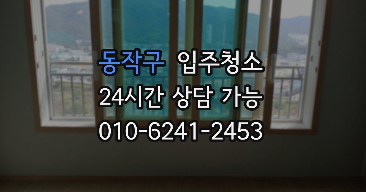 동작구 입주청소