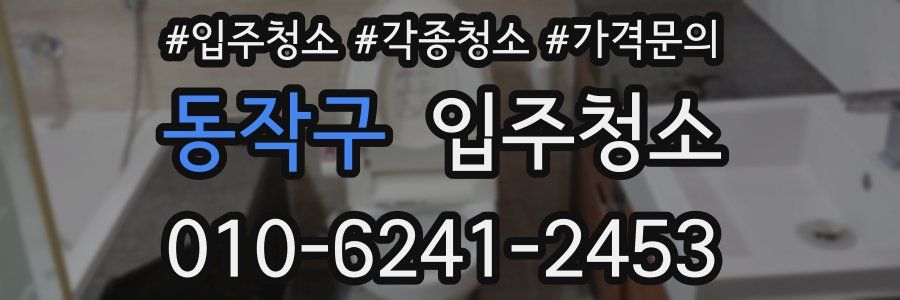 동작구 이사청소