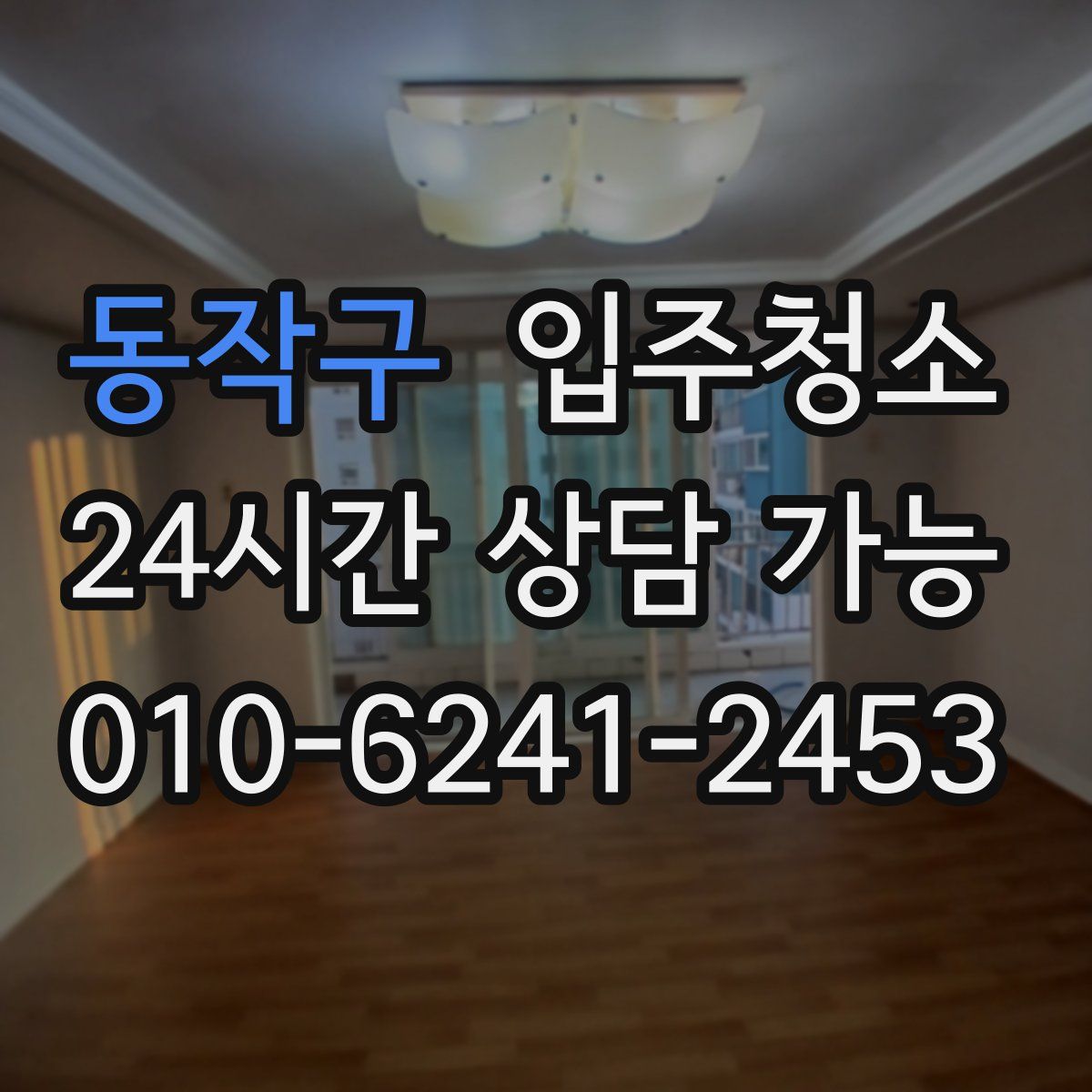 동작구 원룸청소