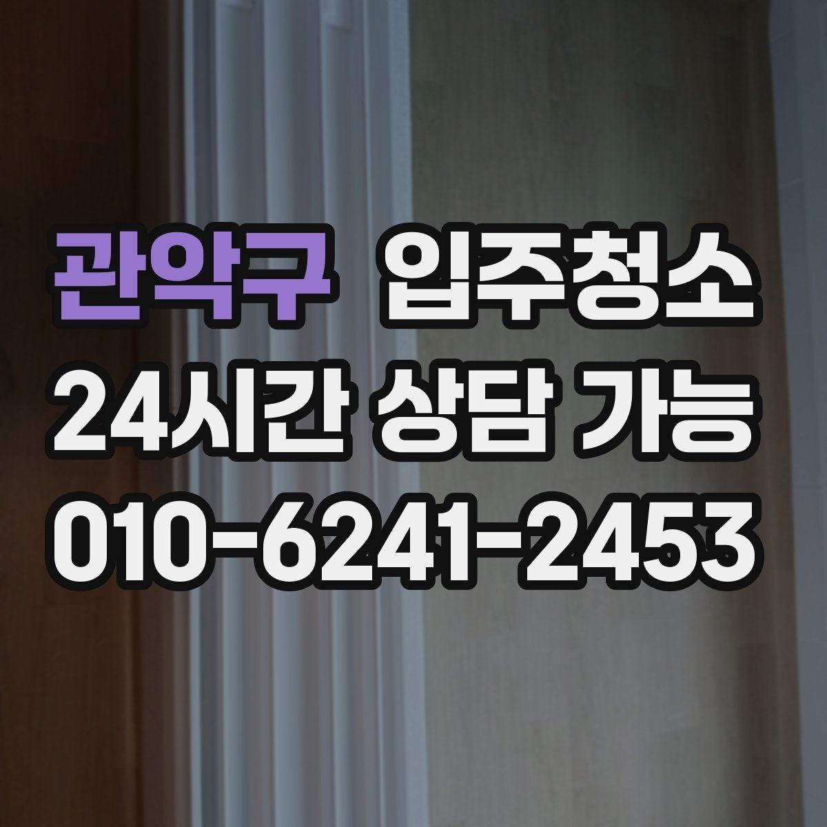 관악구 입주청소 수전 물때가 잘 생기는 집 관리 팁